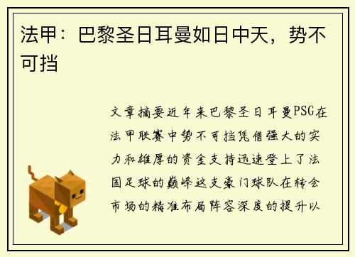 法甲：巴黎圣日耳曼如日中天，势不可挡