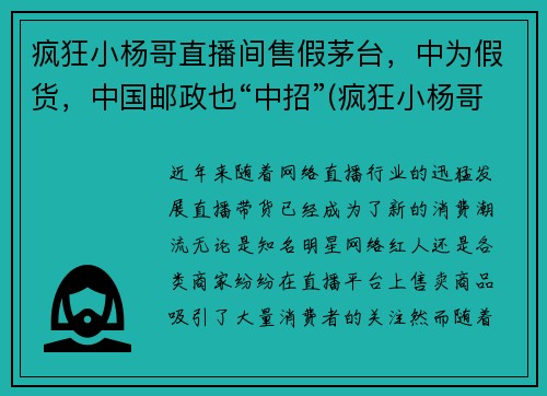 疯狂小杨哥直播间售假茅台，中为假货，中国邮政也“中招”(疯狂小杨哥代言的游戏是真的吗)