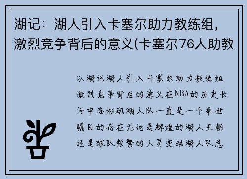 湖记：湖人引入卡塞尔助力教练组，激烈竞争背后的意义(卡塞尔76人助教)