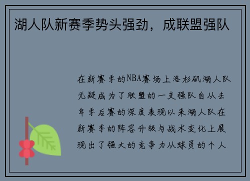 湖人队新赛季势头强劲，成联盟强队