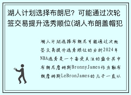 湖人计划选择布朗尼？可能通过次轮签交易提升选秀顺位(湖人布朗盖帽犯规吗)
