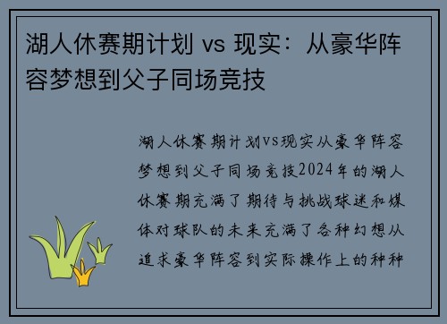 湖人休赛期计划 vs 现实：从豪华阵容梦想到父子同场竞技