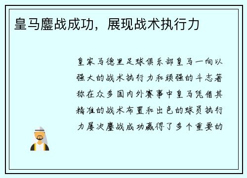 皇马鏖战成功，展现战术执行力