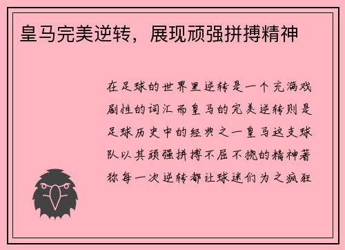 皇马完美逆转，展现顽强拼搏精神