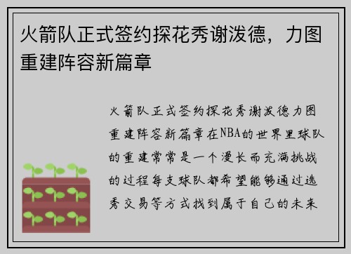 火箭队正式签约探花秀谢泼德，力图重建阵容新篇章