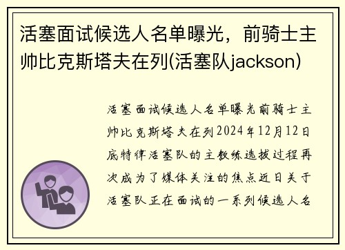 活塞面试候选人名单曝光，前骑士主帅比克斯塔夫在列(活塞队jackson)