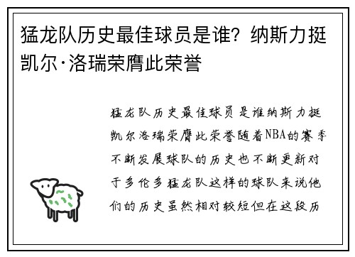 猛龙队历史最佳球员是谁？纳斯力挺凯尔·洛瑞荣膺此荣誉