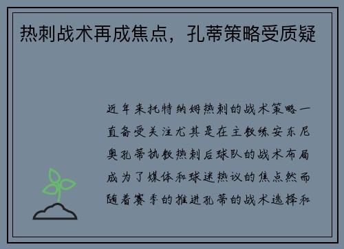 热刺战术再成焦点，孔蒂策略受质疑