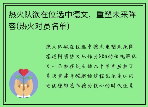 热火队欲在位选中德文，重塑未来阵容(热火对员名单)