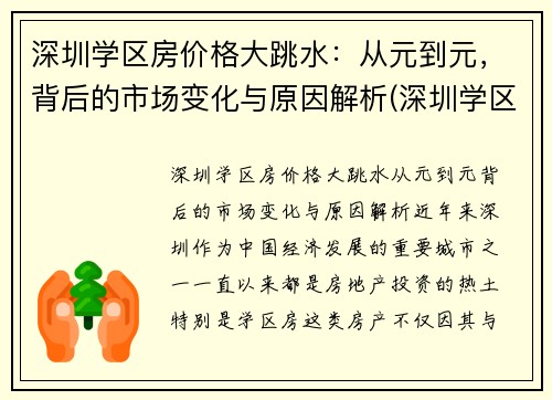 深圳学区房价格大跳水：从元到元，背后的市场变化与原因解析(深圳学区房掉价了吗)