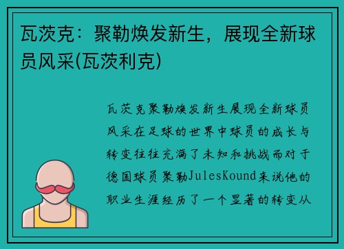 瓦茨克：聚勒焕发新生，展现全新球员风采(瓦茨利克)