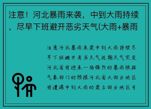 注意！河北暴雨来袭，中到大雨持续，尽早下班避开恶劣天气(大雨+暴雨+大暴雨! 河北迎来大范围强降雨! 注意防范)