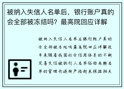 被纳入失信人名单后，银行账户真的会全部被冻结吗？最高院回应详解