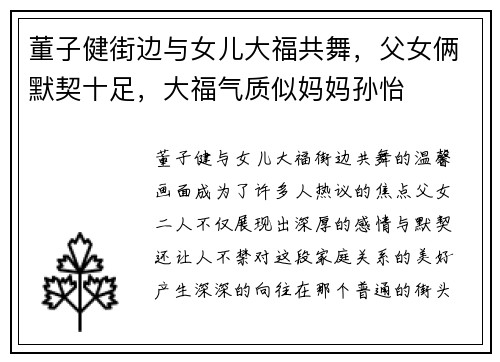 董子健街边与女儿大福共舞，父女俩默契十足，大福气质似妈妈孙怡