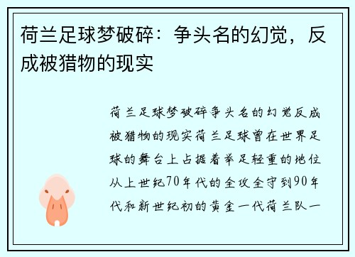 荷兰足球梦破碎：争头名的幻觉，反成被猎物的现实