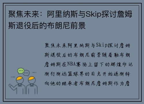 聚焦未来：阿里纳斯与Skip探讨詹姆斯退役后的布朗尼前景
