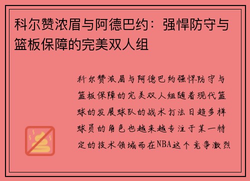 科尔赞浓眉与阿德巴约：强悍防守与篮板保障的完美双人组