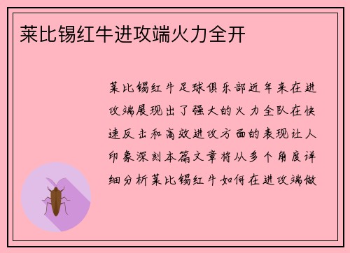 莱比锡红牛进攻端火力全开