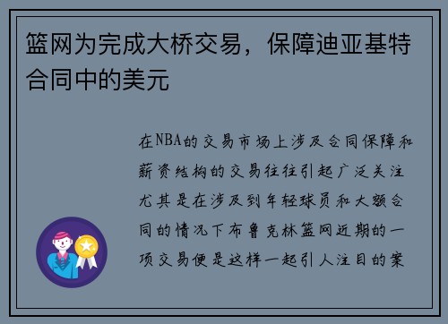 篮网为完成大桥交易，保障迪亚基特合同中的美元