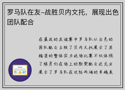 罗马队在友-战胜贝内文托，展现出色团队配合