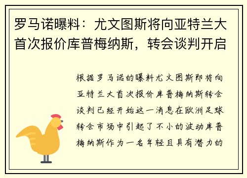 罗马诺曝料：尤文图斯将向亚特兰大首次报价库普梅纳斯，转会谈判开启