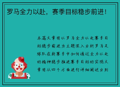 罗马全力以赴，赛季目标稳步前进！