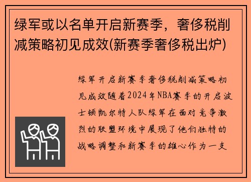 绿军或以名单开启新赛季，奢侈税削减策略初见成效(新赛季奢侈税出炉)