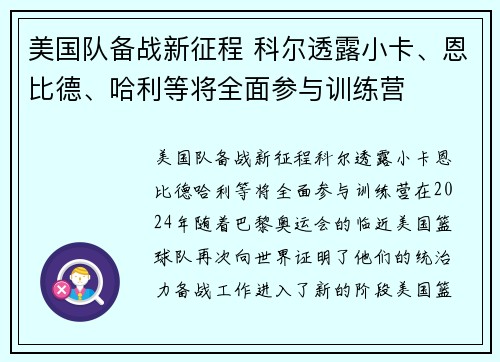 美国队备战新征程 科尔透露小卡、恩比德、哈利等将全面参与训练营
