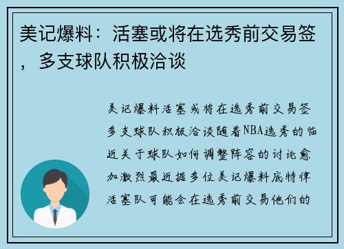 美记爆料：活塞或将在选秀前交易签，多支球队积极洽谈