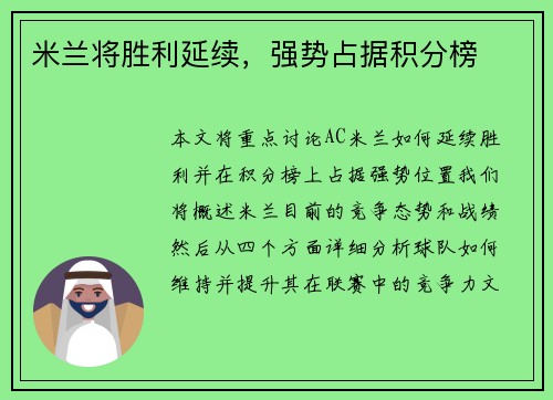 米兰将胜利延续，强势占据积分榜