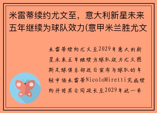 米雷蒂续约尤文至，意大利新星未来五年继续为球队效力(意甲米兰胜尤文图斯)