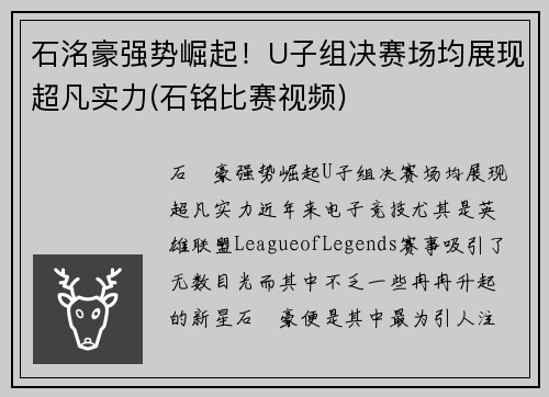 石洺豪强势崛起！U子组决赛场均展现超凡实力(石铭比赛视频)