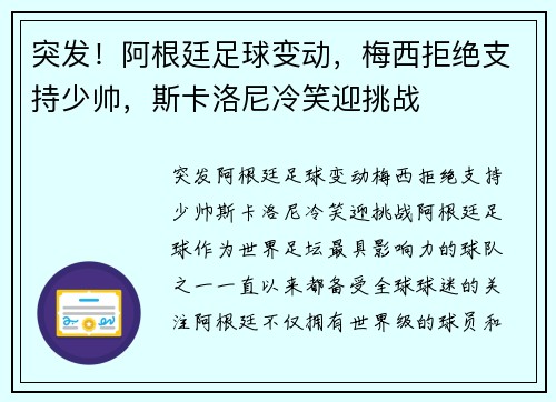 突发！阿根廷足球变动，梅西拒绝支持少帅，斯卡洛尼冷笑迎挑战
