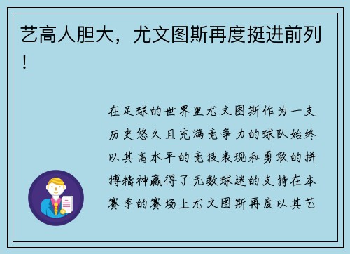 艺高人胆大，尤文图斯再度挺进前列！