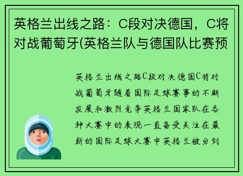 英格兰出线之路：C段对决德国，C将对战葡萄牙(英格兰队与德国队比赛预告比利时与葡萄牙历史交锋)