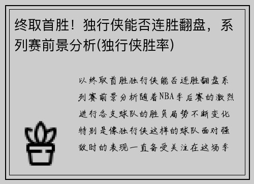 终取首胜！独行侠能否连胜翻盘，系列赛前景分析(独行侠胜率)