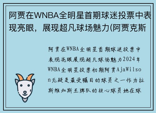阿贾在WNBA全明星首期球迷投票中表现亮眼，展现超凡球场魅力(阿贾克斯十大球星)