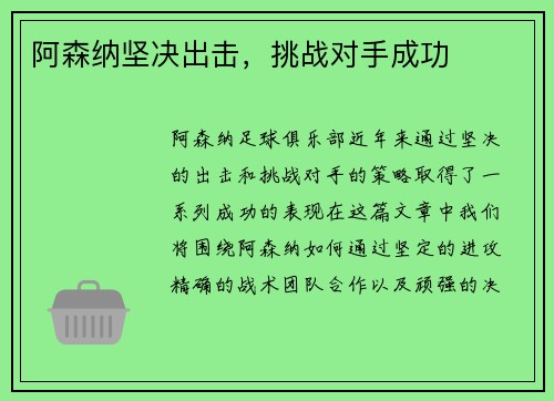 阿森纳坚决出击，挑战对手成功