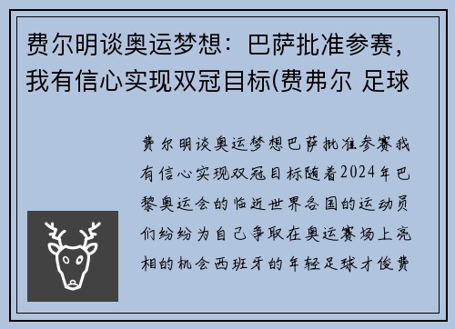 费尔明谈奥运梦想：巴萨批准参赛，我有信心实现双冠目标(费弗尔 足球)