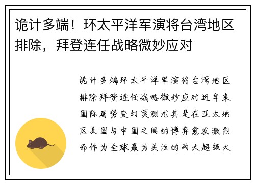 诡计多端！环太平洋军演将台湾地区排除，拜登连任战略微妙应对