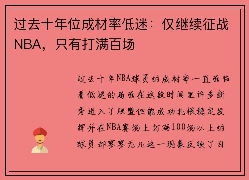 过去十年位成材率低迷：仅继续征战NBA，只有打满百场