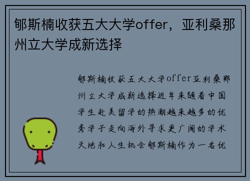 郇斯楠收获五大大学offer，亚利桑那州立大学成新选择