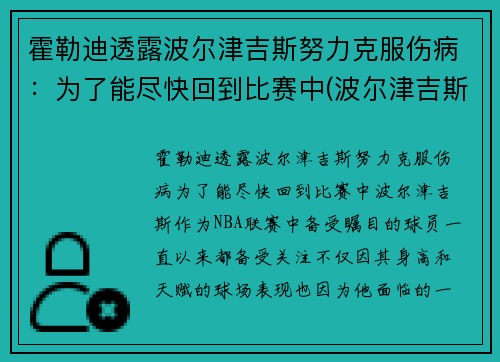 霍勒迪透露波尔津吉斯努力克服伤病：为了能尽快回到比赛中(波尔津吉斯受过的伤)
