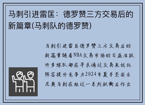 马刺引进雷匡：德罗赞三方交易后的新篇章(马刺队的德罗赞)