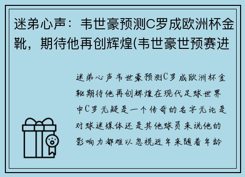迷弟心声：韦世豪预测C罗成欧洲杯金靴，期待他再创辉煌(韦世豪世预赛进球)