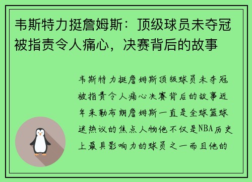 韦斯特力挺詹姆斯：顶级球员未夺冠被指责令人痛心，决赛背后的故事
