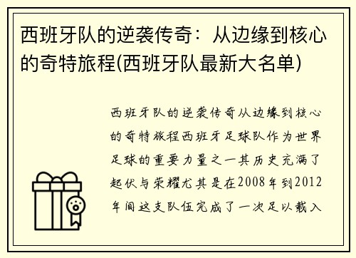 西班牙队的逆袭传奇：从边缘到核心的奇特旅程(西班牙队最新大名单)
