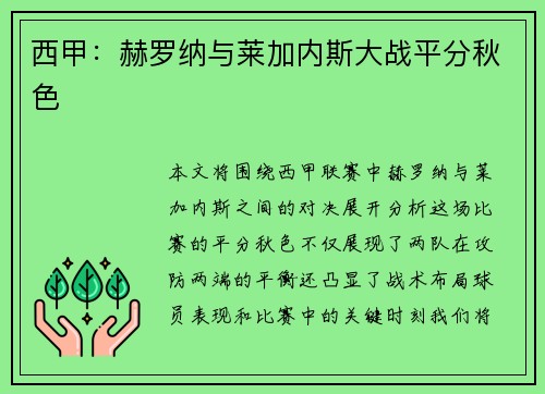 西甲：赫罗纳与莱加内斯大战平分秋色