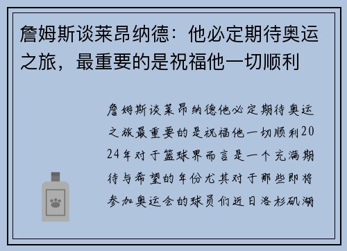 詹姆斯谈莱昂纳德：他必定期待奥运之旅，最重要的是祝福他一切顺利
