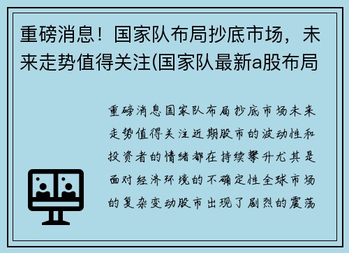 重磅消息！国家队布局抄底市场，未来走势值得关注(国家队最新a股布局曝光)